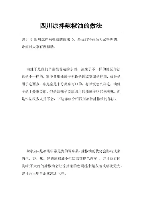 四川凉拌辣椒油的做法