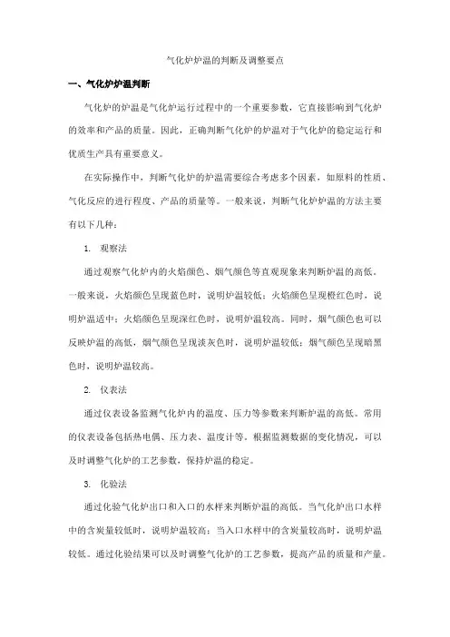 气化炉炉温的判断及调整要点