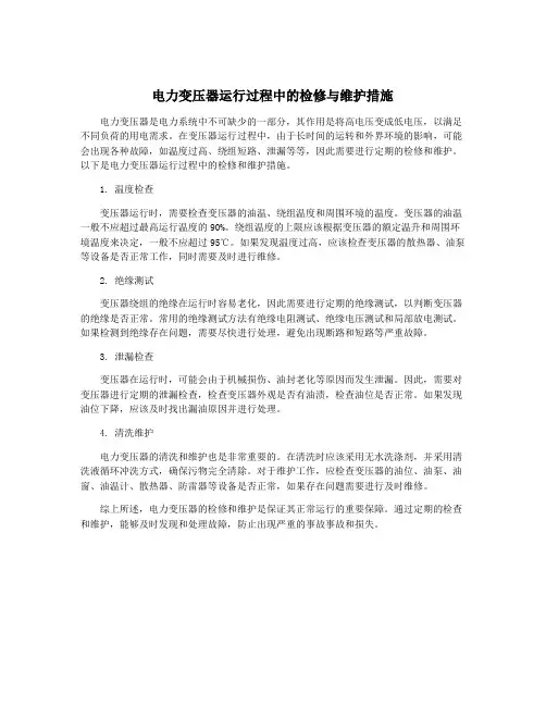 电力变压器运行过程中的检修与维护措施