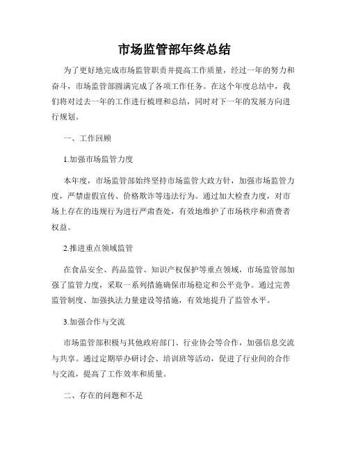 市场监管部年终总结