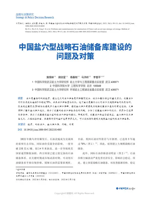 中国盐穴型战略石油储备库建设的问