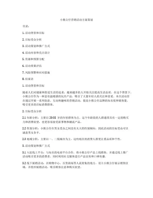 小熊公仔营销活动方案策划