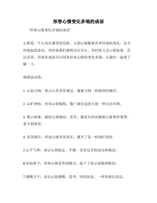 形容心情变化多端的成语