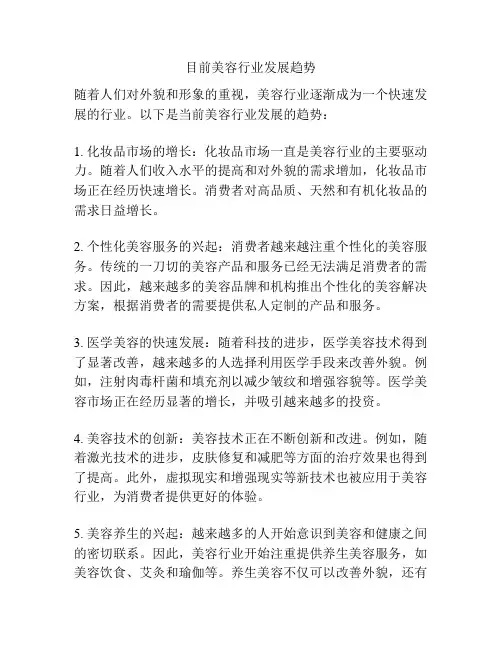 目前美容行业发展趋势