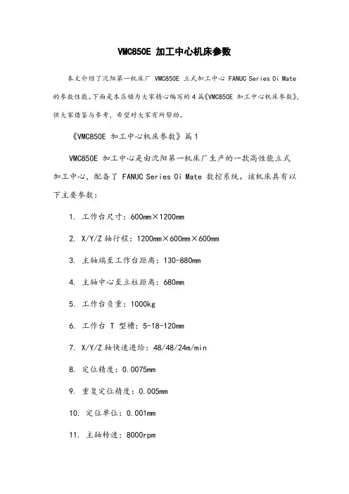 vmc850e加工中心机床参数
