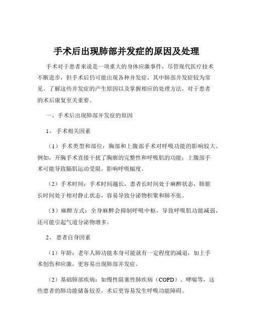手术后出现肺部并发症的原因及处理