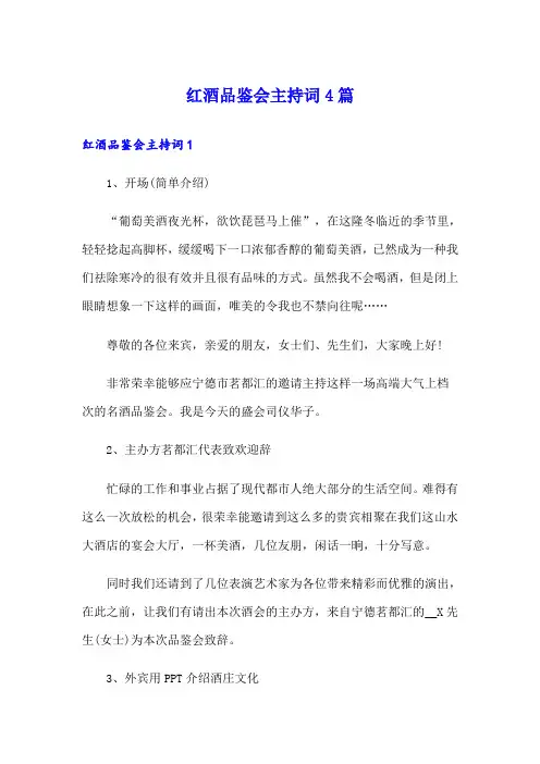 红酒品鉴会主持词4篇