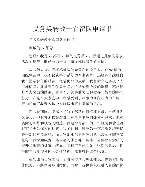 义务兵转改士官留队申请书