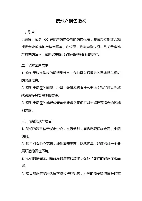 房地产销售话术