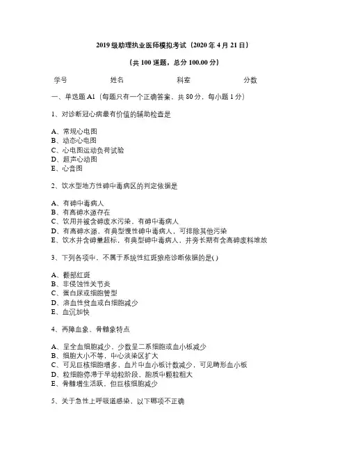 2019级助理执业医师模拟考试(2020年4月21日)