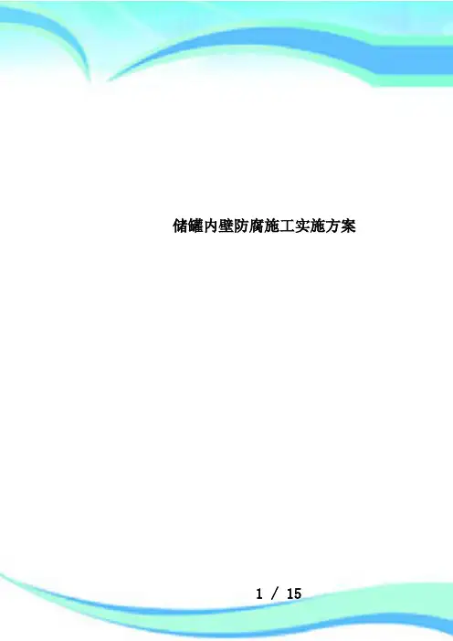 储罐内壁防腐施工实施方案