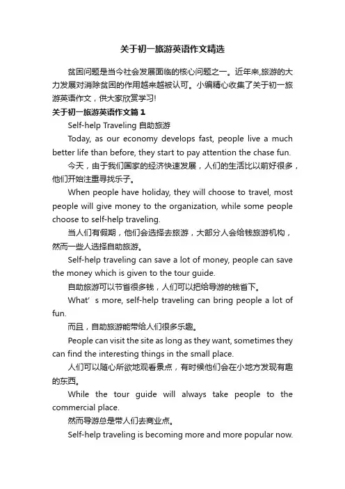 关于初一旅游英语作文精选