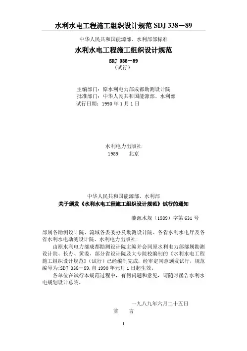 Sdj338(水利水电工程施工组织设计规范)