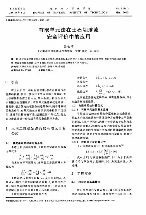 有限单元法在土石坝渗流安全评价中的应用