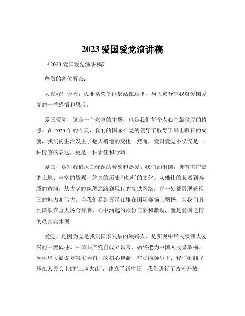 2023爱国爱党演讲稿