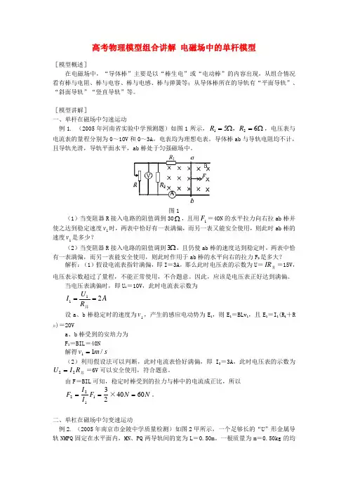 高考物理模型组合讲解 电磁场中的单杆模型
