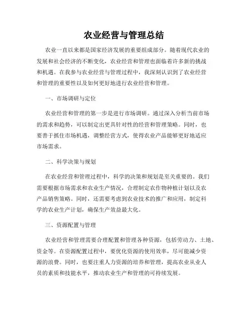 农业经营与管理总结