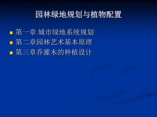 园林及植物配置共49页文档
