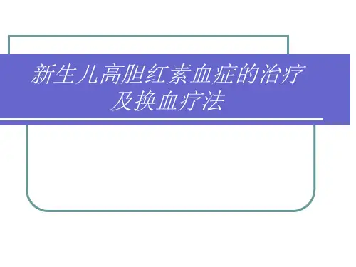新生儿换血讲课