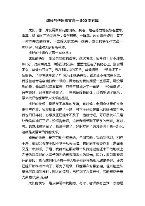 成长的快乐作文高一800字五篇