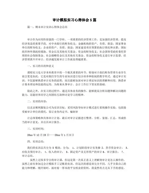 审计模拟实习心得体会5篇