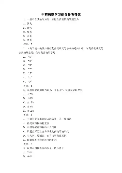 中药药剂学习题含参考答案