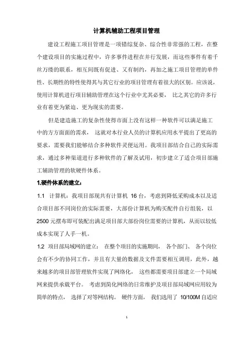 计算机辅助工程项目管理