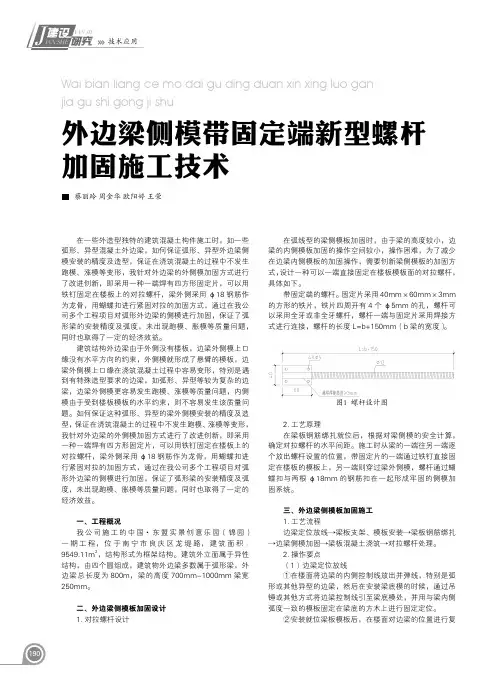 外边梁侧模带固定端新型螺杆加固施工技术