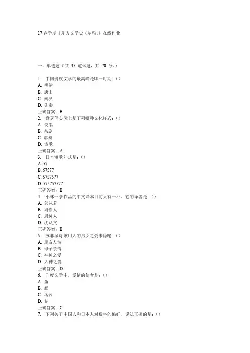 南开17春学期《东方文学史(尔雅)》在线作业