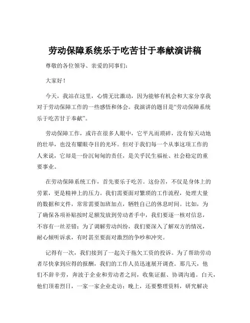 劳动保障系统乐于吃苦甘于奉献演讲稿