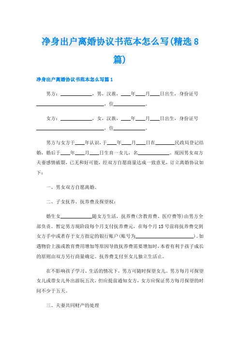 净身出户离婚协议书范本怎么写(精选8篇)
