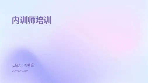内训师培训PPT课件