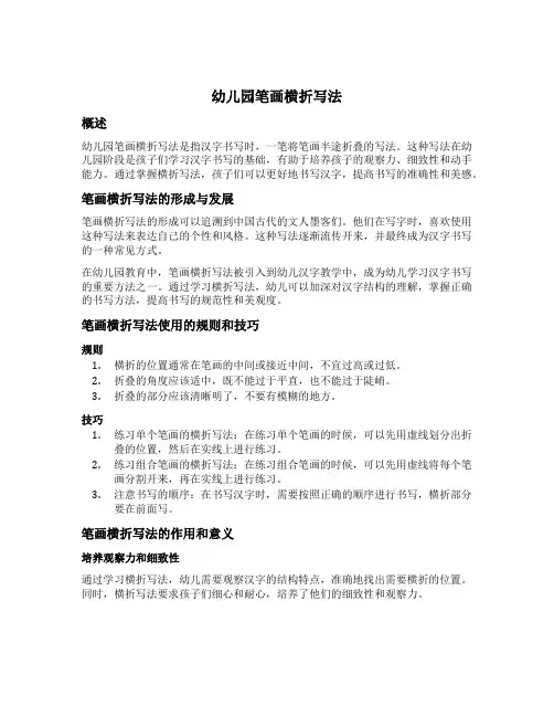 幼儿园笔画横折写法