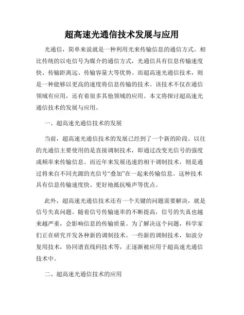 超高速光通信技术发展与应用