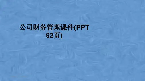 公司财务管理课件(PPT 92页)