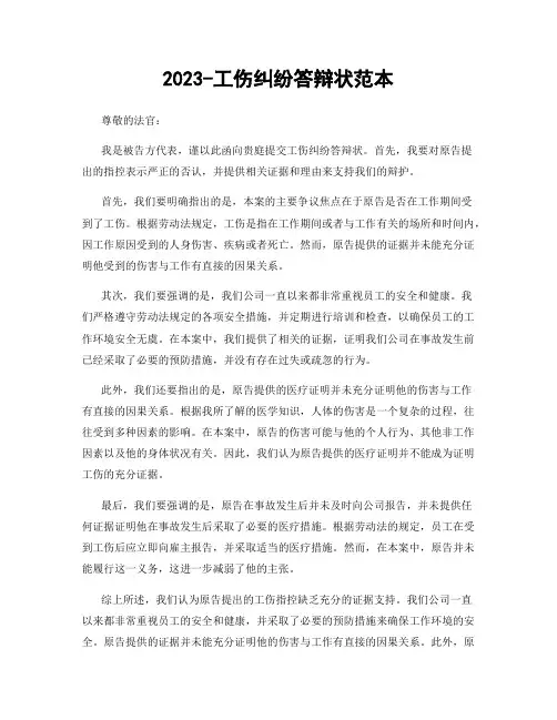 2023-工伤纠纷答辩状范本