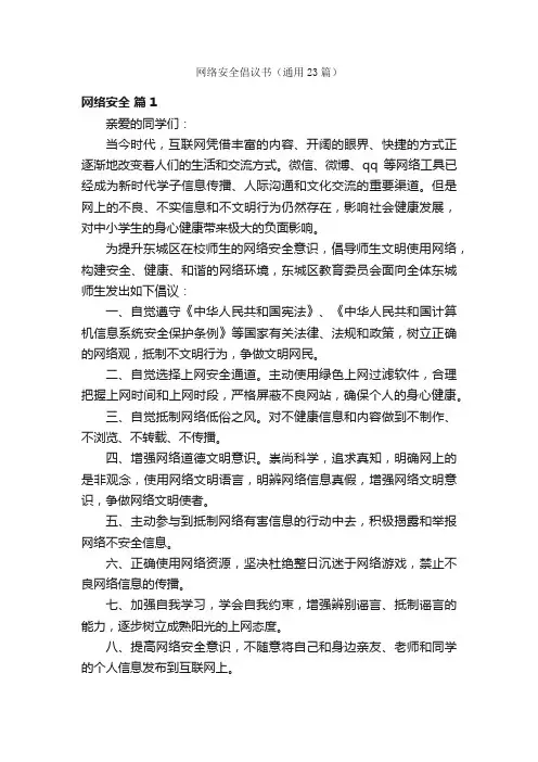 网络安全倡议书（通用23篇）