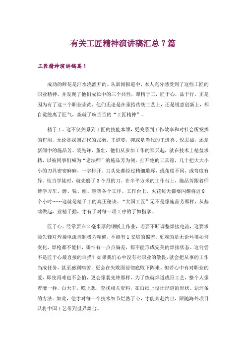 有关工匠精神演讲稿汇总7篇