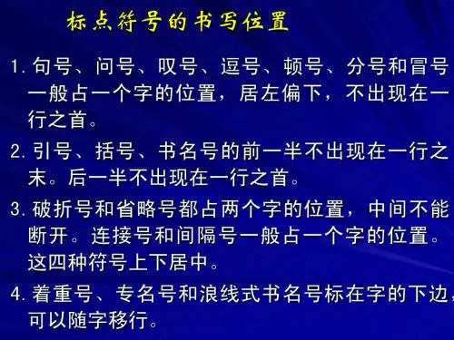 标点符号的书写位置课件