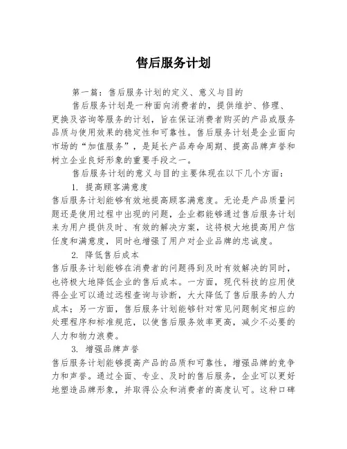 售后服务计划3篇