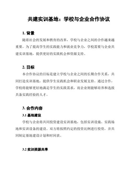 共建实训基地：学校与企业合作协议