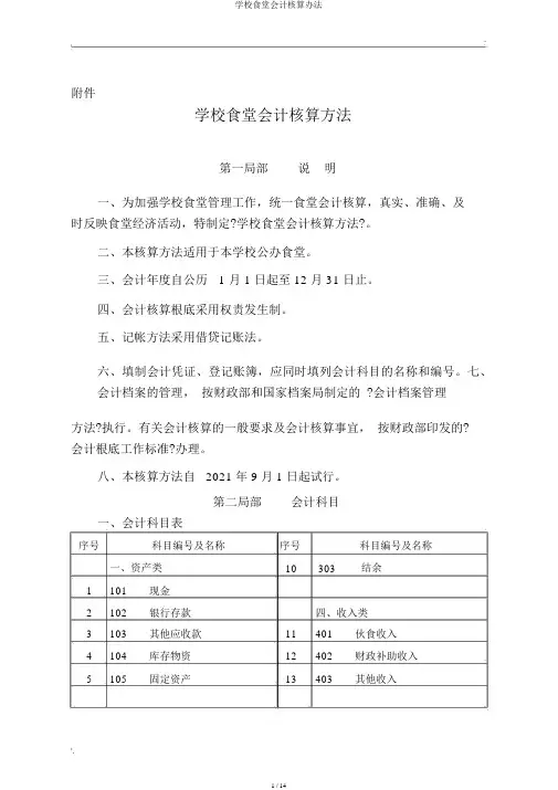 学校食堂会计核算办法