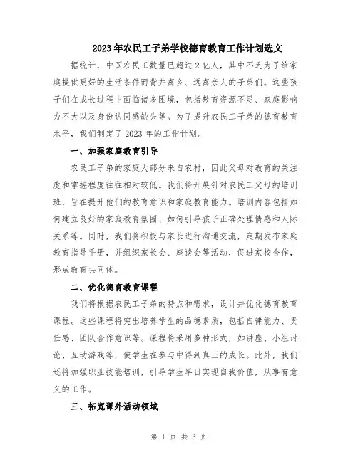 2023年农民工子弟学校德育教育工作计划选文