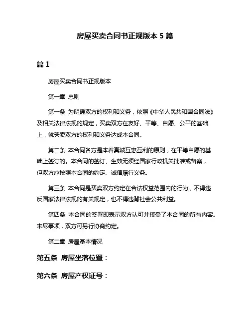 房屋买卖合同书正规版本5篇