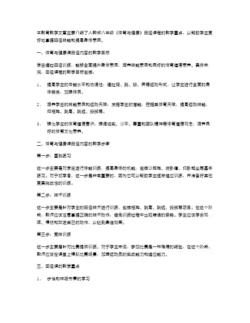 人教版八年级体育与健康田径教案的教学重点