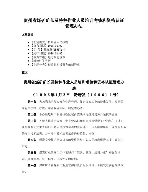 贵州省煤矿矿长及特种作业人员培训考核和资格认证管理办法