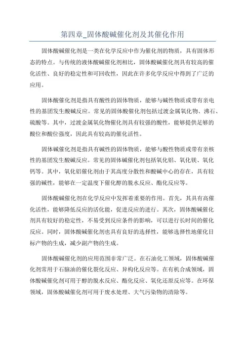 第四章_固体酸碱催化剂及其催化作用