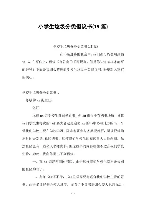 小学生垃圾分类倡议书(15篇)