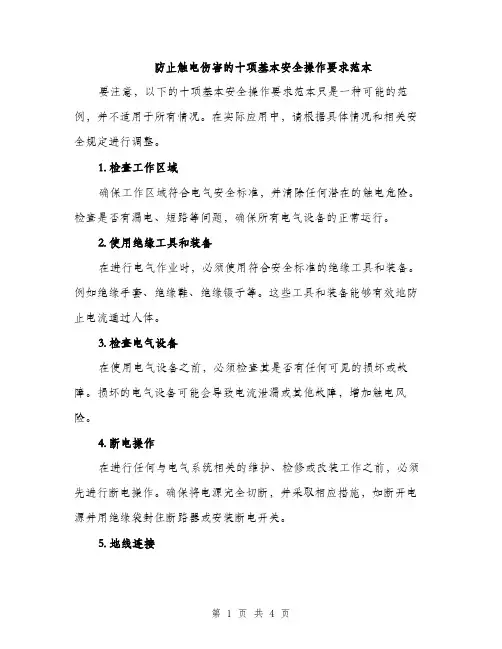 防止触电伤害的十项基本安全操作要求范本（2篇）