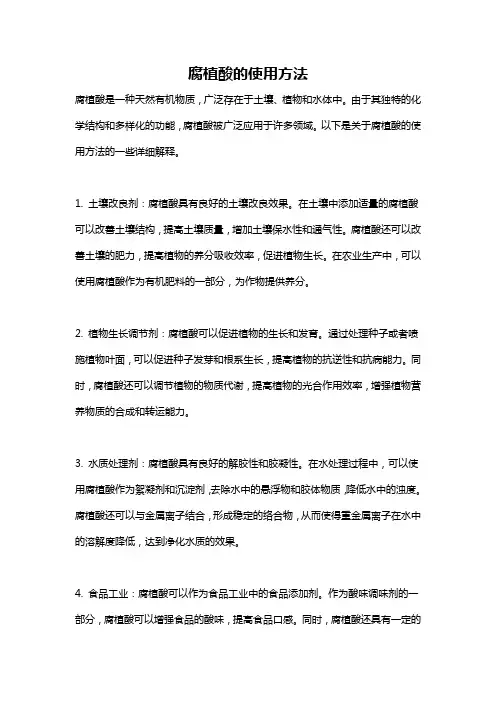 腐植酸的使用方法